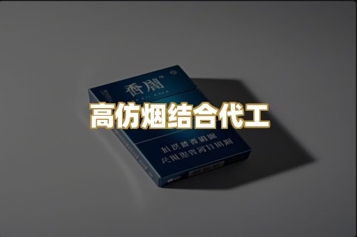 高仿烟结合代工