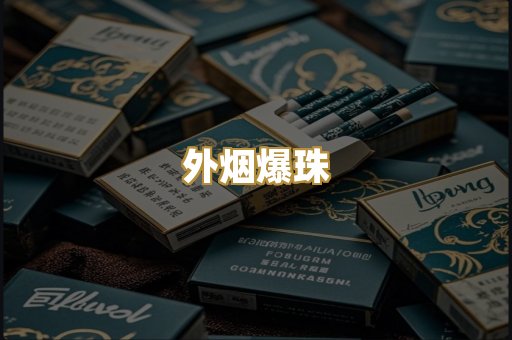 越代香烟